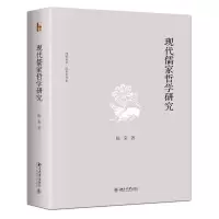 音像现代儒家哲学研究(精)/博雅英华陈来著作集陈来