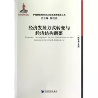 音像经济发展方式转变与经济结构调整陈佳贵 编