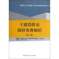 音像土建造价员岗位实务知识(第2版)张囡囡,刘吉诚 编