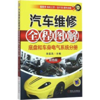 音像汽车维修全程图解:双色版:底盘和车身电气系统分册李昌凤主编