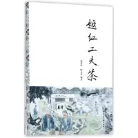 音像越红工夫茶编者:杨思班//陈元良