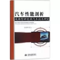 音像汽车剖析典型新能源汽车技术研究刘海朝著