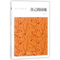 音像自己的园地(周作人精选集)周作人