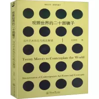音像观照世界的二十面镜子当代艺术形态与观念解读郑晓君