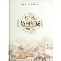 音像中国昆曲年鉴(2012)(精)朱栋霖