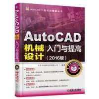 音像AutoCAD机械设计入门与提高:2016版北京兆迪科技有限公司