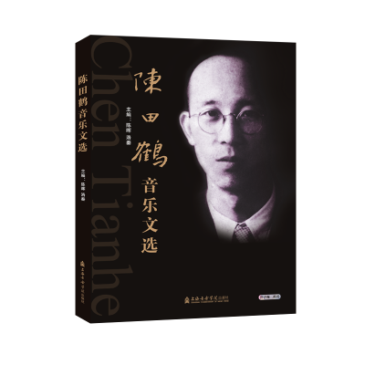 音像陈田鹤音乐文选陈晖编;洛秦编