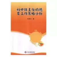 音像初中班主任的德育工作策略分析徐新仓著