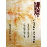 音像云南贵州辛亥资料近代史研究所《近代史资料》编译室 编