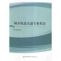 音像城市轨道交通专业英语杨进主编