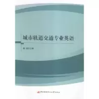音像城市轨道交通专业英语杨进主编