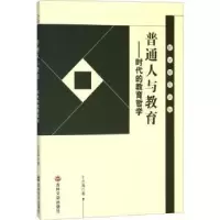 音像普通人与教育:时代的教育哲学于忠海著