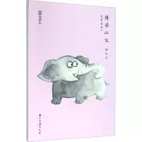 音像博学以文 绘本(全2册)麦蒙童学著