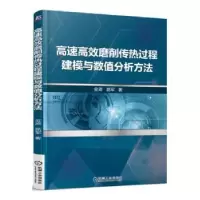 音像高速高效磨削传热过程建模与数值分析方法金滩,易军著