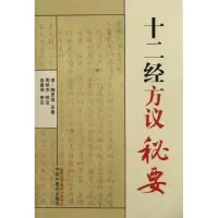 音像十二经方议秘要陶思渠