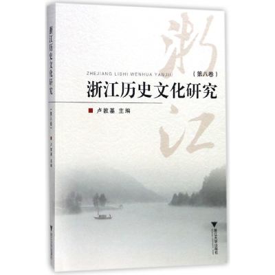 音像浙江历史文化研究(第8卷)编者:卢敦基