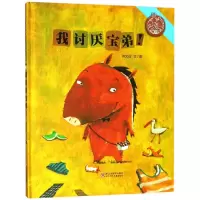 音像我讨厌宝弟(精)/中国原创绘本精品系列符文征|绘画:符文征