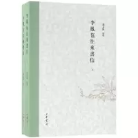 音像李凤苞往来书信(上下)整理:张文苑