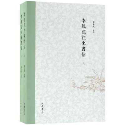 音像李凤苞往来书信(上下)整理:张文苑