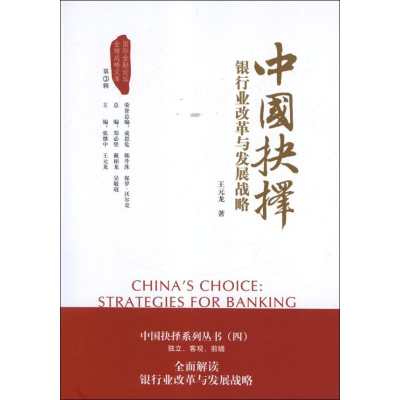 音像中国抉择:银行业改革与发展战略王元龙
