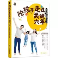 音像陪孩子走过关键六年:科学早教成就满分父母张侃主编