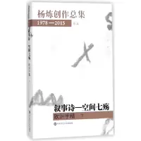 音像叙事诗--空间七殇(欧洲手稿下)/杨炼创作总集杨炼