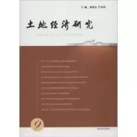 音像土地经济研究:9:9黄贤金,严金明主编