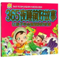 音像让孩子学会勇敢的好故事/365夜睡前好故事编者:车艳青