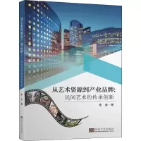 音像从艺术资源到产业品牌:民间艺术的传承创新秦璇