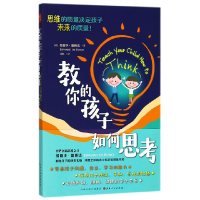 音像教你的孩子如何思考(英)爱德华·德博诺|译者:冯杨