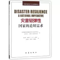 音像灾害韧弹(迫切需求)/灾害风险防控与应急管理译丛