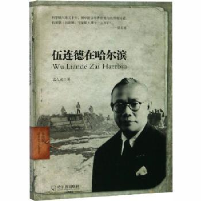 音像伍连德在哈尔滨:版孟久成著