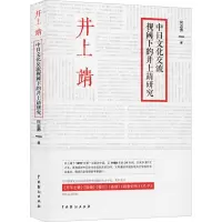 音像中日文化交流视阈下的井上靖研究何志勇