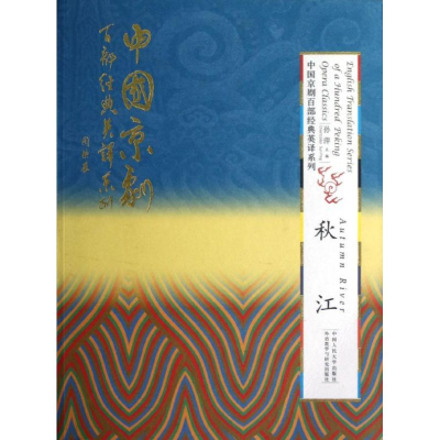 音像秋江(精装本)(中国京剧百部经典英译系列)孙萍