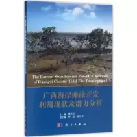 音像广西海岸滩涂开发利用现状及潜力分析曹庆先主编