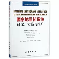 音像地震韧弹(研究实施与推广)/灾害风险防控与应急管理译丛