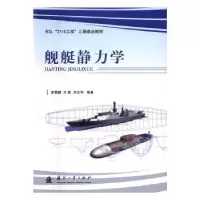 音像舰艇静力学高霄鹏,方斌,刘志华