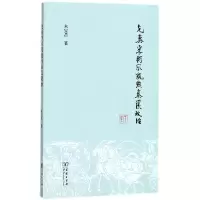 音像先秦学术风貌与秦汉政治朱宝昌
