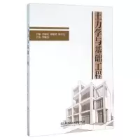 音像土力学与基础工程李丽民,蒋建清,林宇亮主编