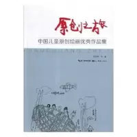 音像原创之旅:中国儿童原创绘画作品集郭宝林主编