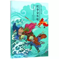 音像捉拿金鱼精/绘本西游记故事(明)吴承恩|绘画:贾文涛