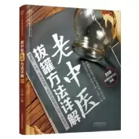 音像老中医拔罐方法详解吴中朝主编