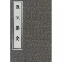 音像汇生集要(清)陈廷瑞