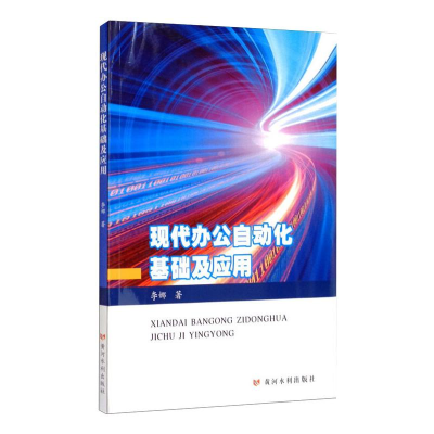 音像现代办公自动化基础及应用李娜
