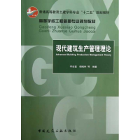 音像现代建筑生产管理理论李忠富,杨晓林