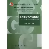 音像现代建筑生产管理理论李忠富,杨晓林