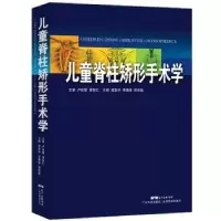 音像儿童脊柱矫形手术学田慧中,李保,谭俊铭主编
