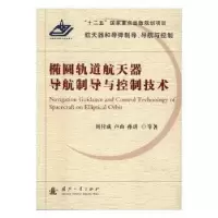 音像椭圆轨道航天器导航制导与控制技术刘付成,卢山,孙玥等著