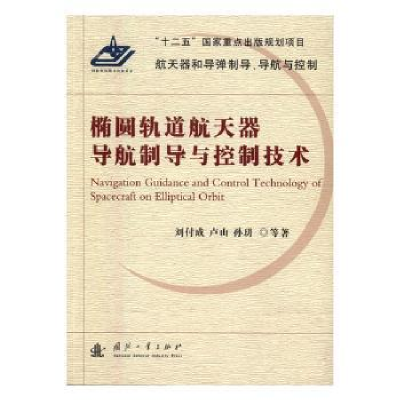 音像椭圆轨道航天器导航制导与控制技术刘付成,卢山,孙玥等著