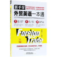 音像新手学外贸英语一本通编者:邱银春
